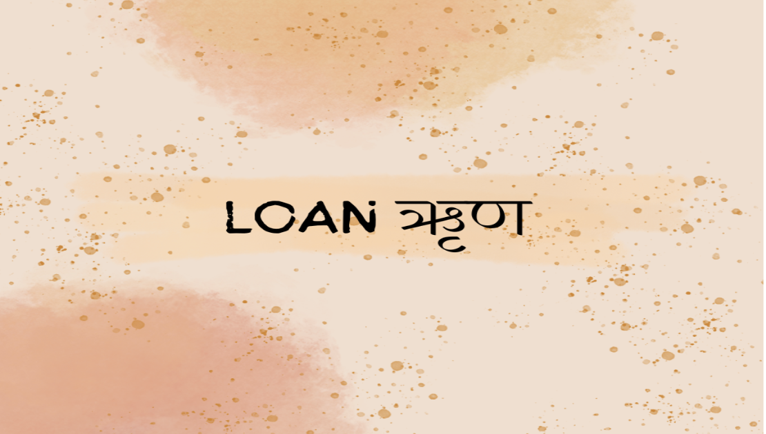 Loan Kya Hai